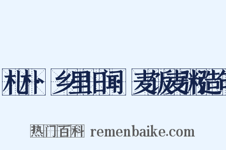 札朴·乡里旧闻·麦饭麦粥造句是什么意思的图片